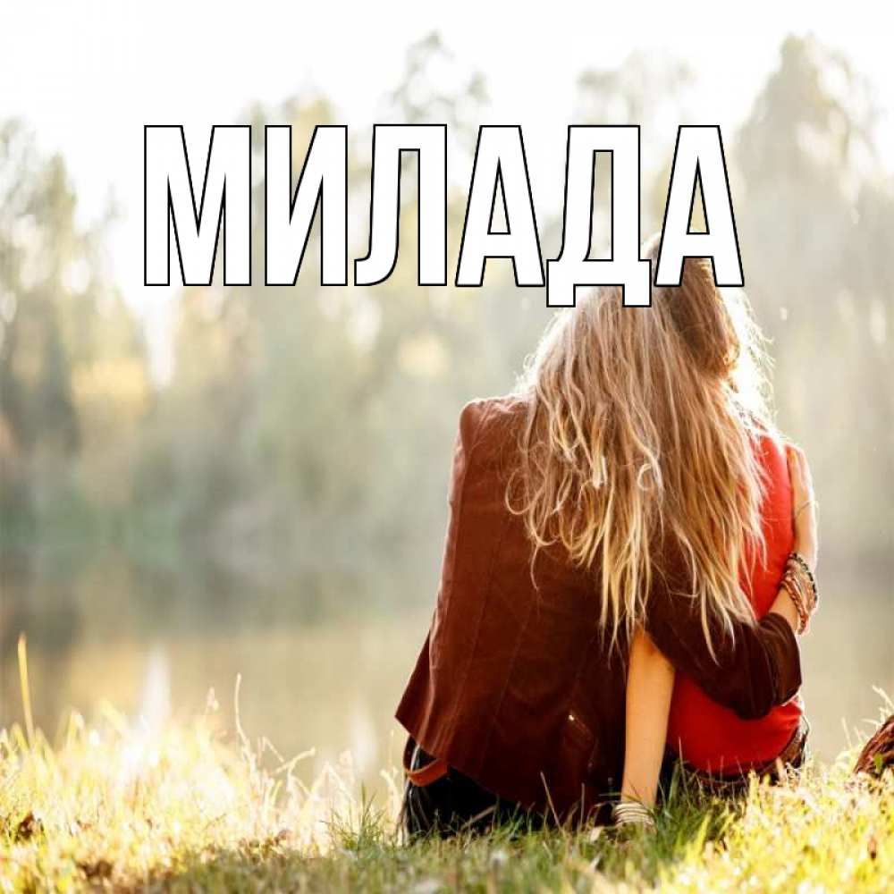 Открытка на каждый день с именем, Милада Главная для подружки Прикольная открытка с пожеланием онлайн скачать бесплатно 