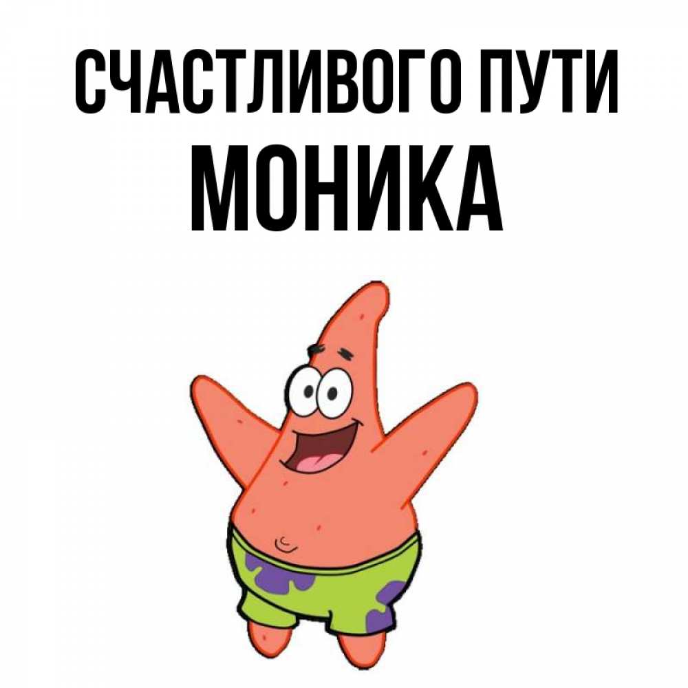Открытка на каждый день с именем, Моника Счастливого пути желает тебе хорошей дороги Прикольная открытка с пожеланием онлайн скачать бесплатно 