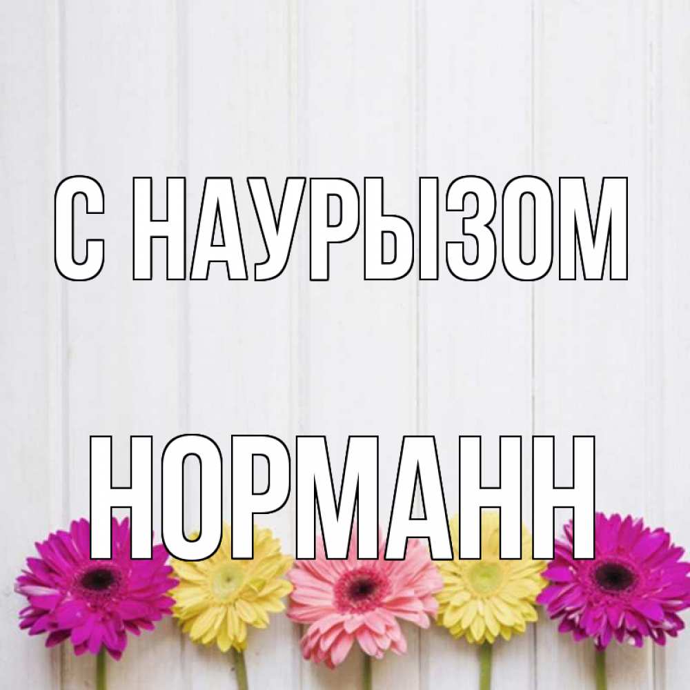 Открытка на каждый день с именем, Норманн С наурызом женщинам 1 Прикольная открытка с пожеланием онлайн скачать бесплатно 