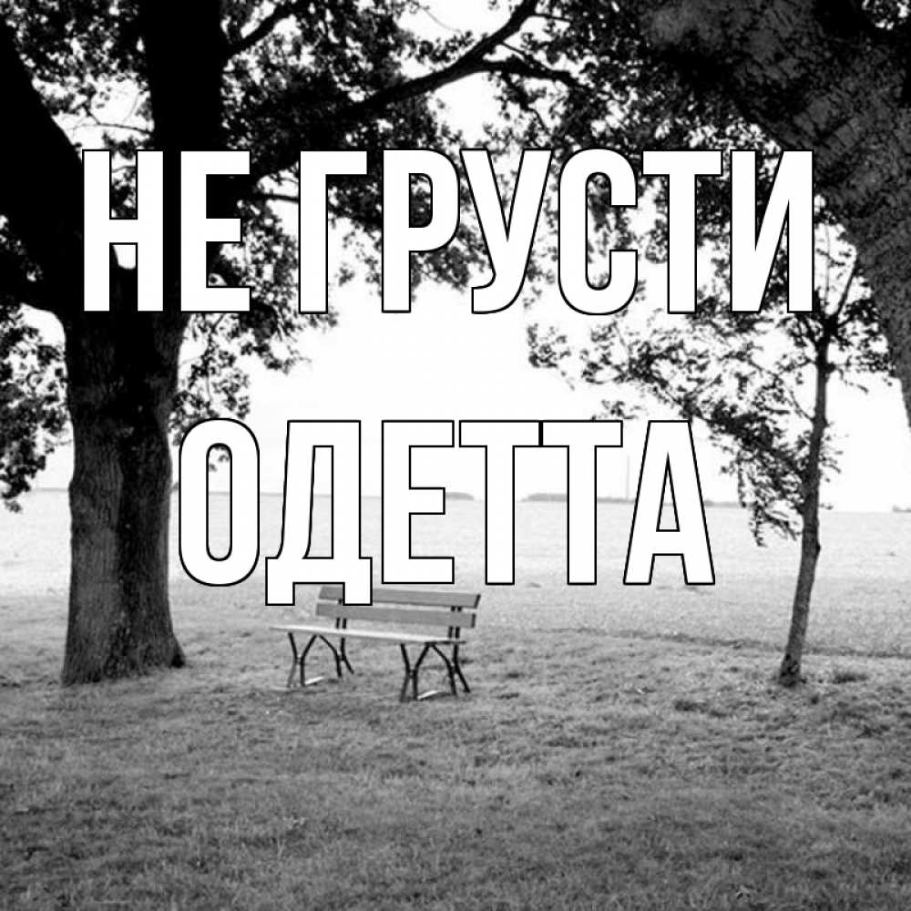 Открытка на каждый день с именем, Одетта Не грусти мощное дерево Прикольная открытка с пожеланием онлайн скачать бесплатно 