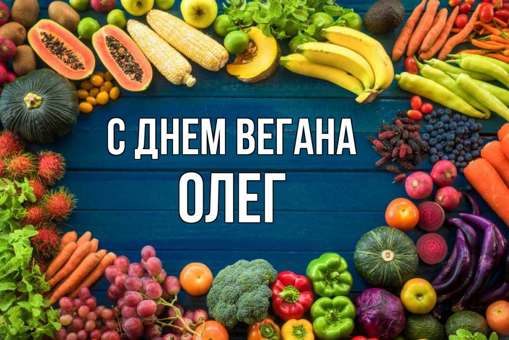 Открытка на каждый день с именем, Олег С днем вегана день вегана Прикольная открытка с пожеланием онлайн скачать бесплатно 
