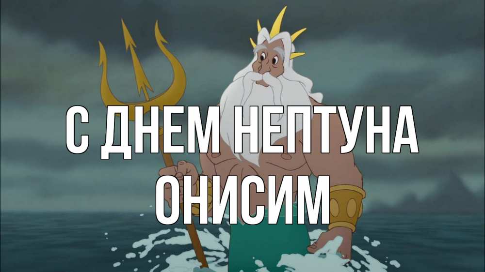 Открытка на каждый день с именем, Онисим С днем нептуна с днем Нептуна Прикольная открытка с пожеланием онлайн скачать бесплатно 