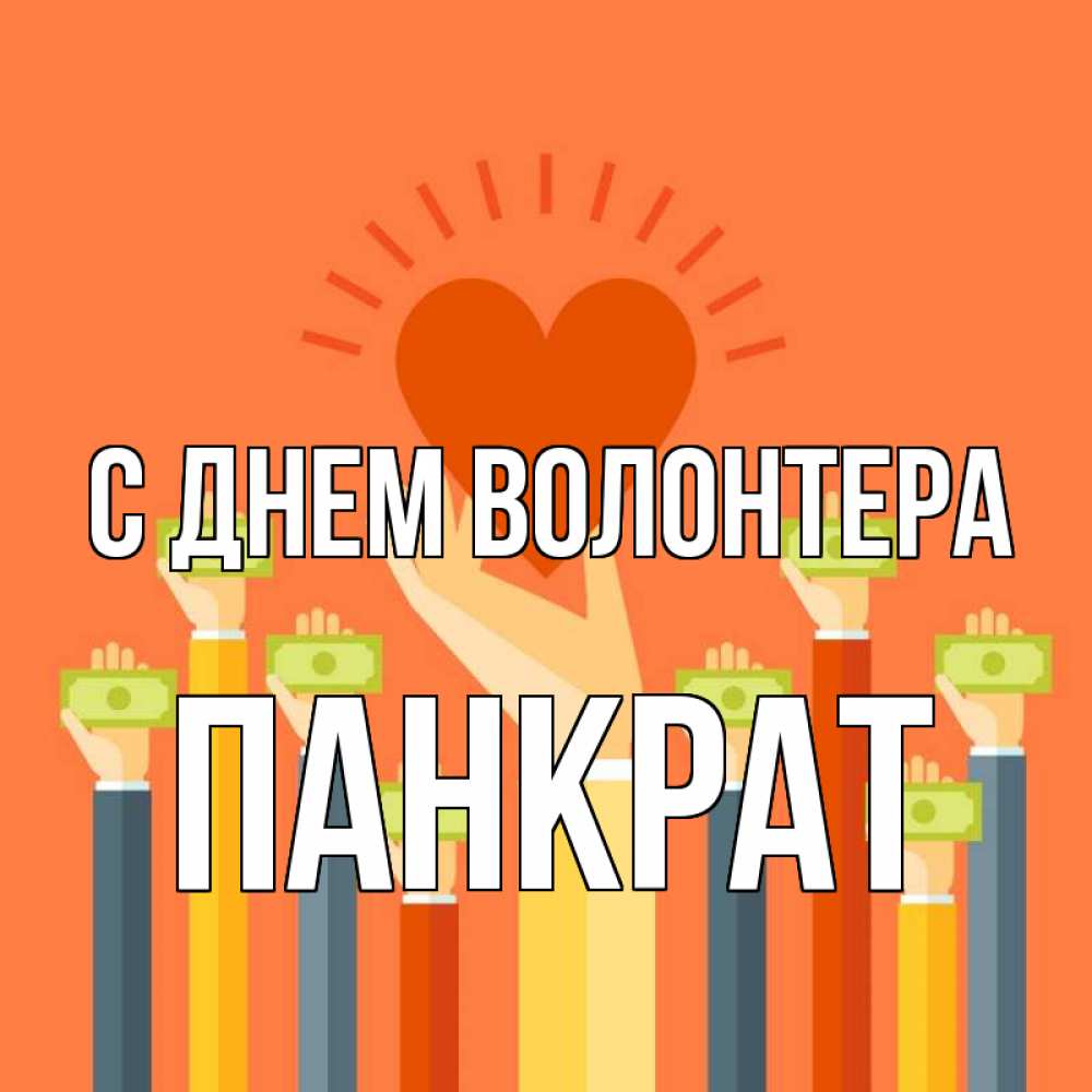 Открытка на каждый день с именем, Панкрат С днем волонтера С днем волонтера Прикольная открытка с пожеланием онлайн скачать бесплатно 