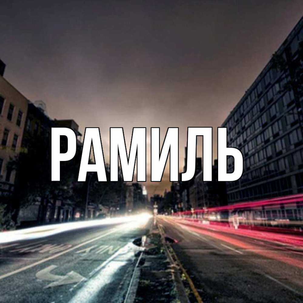 Открытка на каждый день с именем, Рамиль Главная съемка ночью Прикольная открытка с пожеланием онлайн скачать бесплатно 