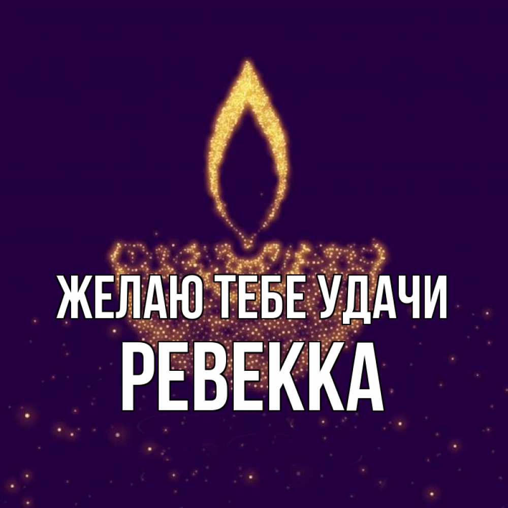 Открытка на каждый день с именем, Ревекка Желаю тебе удачи пусть повезет 2 Прикольная открытка с пожеланием онлайн скачать бесплатно 