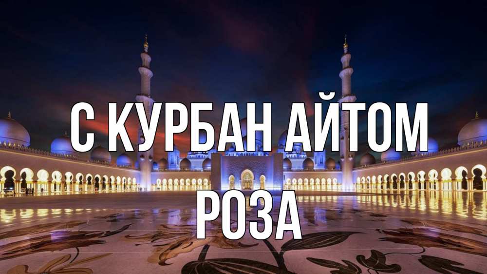 Открытка на каждый день с именем, Роза С курбан айтом мечеть Прикольная открытка с пожеланием онлайн скачать бесплатно 