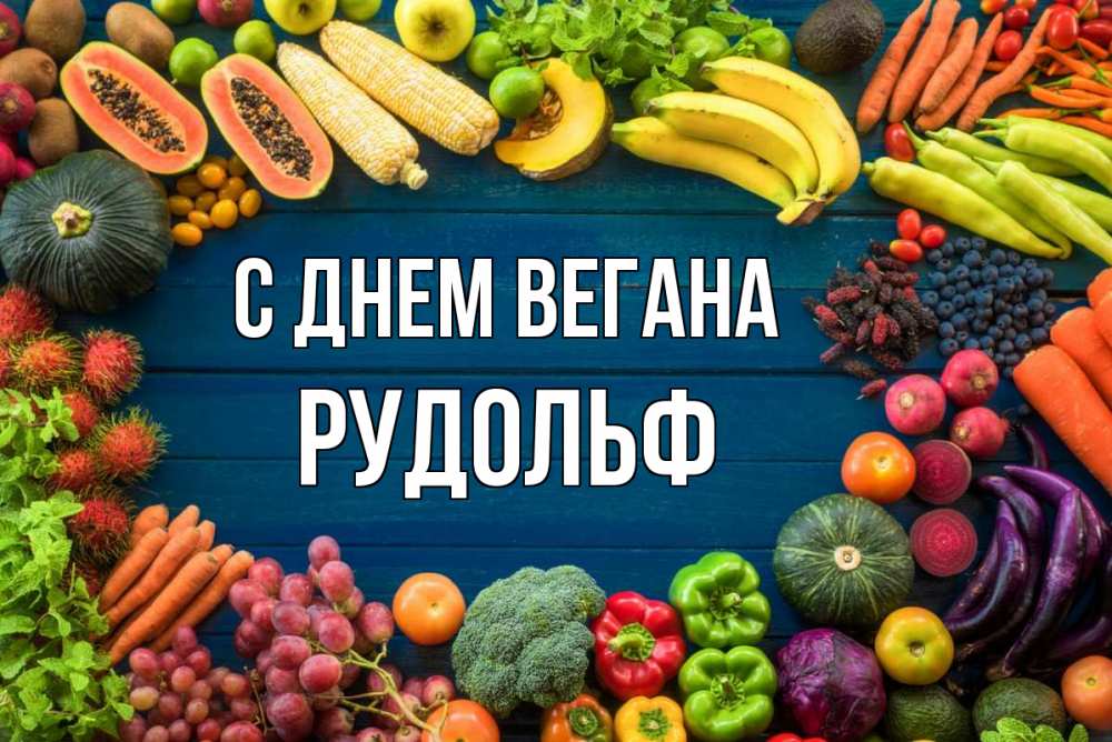 Открытка на каждый день с именем, Рудольф С днем вегана день вегана Прикольная открытка с пожеланием онлайн скачать бесплатно 