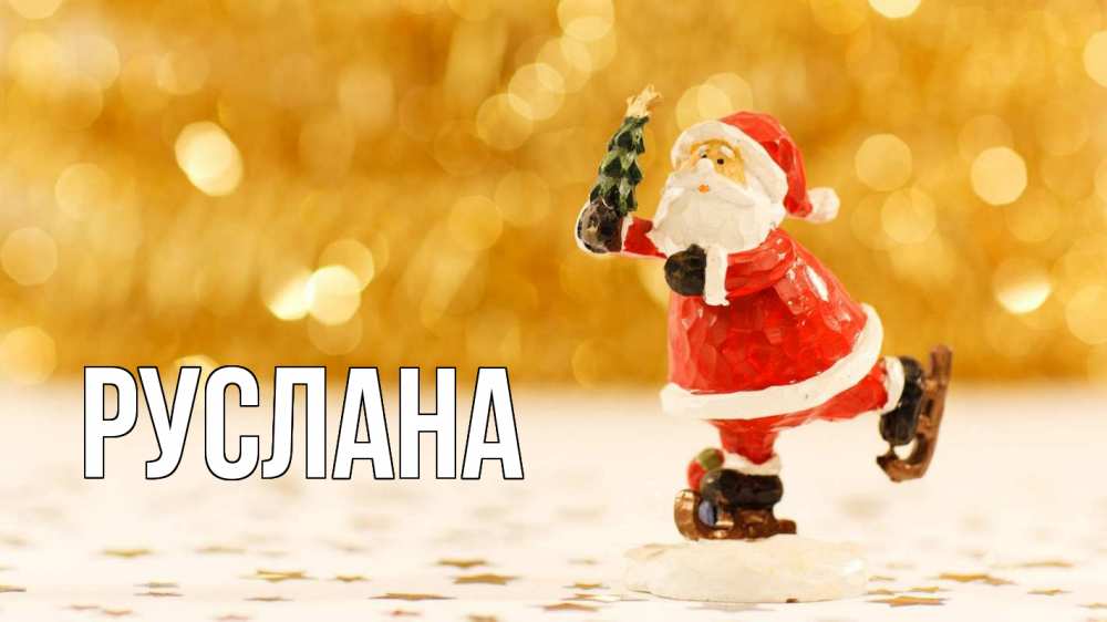 Открытка на каждый день с именем, Руслана Главная новый год Прикольная открытка с пожеланием онлайн скачать бесплатно 
