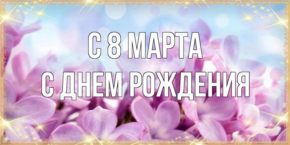 Открытка на каждый день с именем, С-днем-рождения С 8 марта открытка на международный женский день с цветами Прикольная открытка с пожеланием онлайн скачать бесплатно 