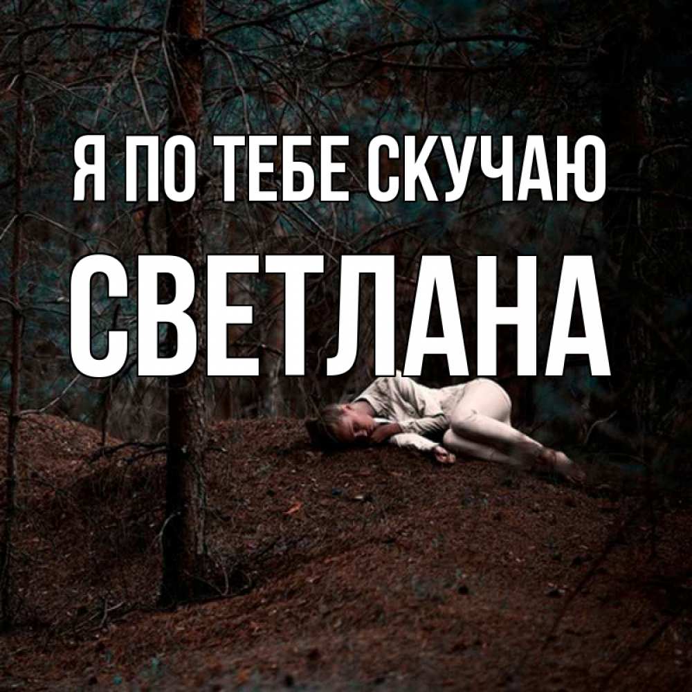 Открытка на каждый день с именем, Светлана Я по тебе скучаю очень Прикольная открытка с пожеланием онлайн скачать бесплатно 
