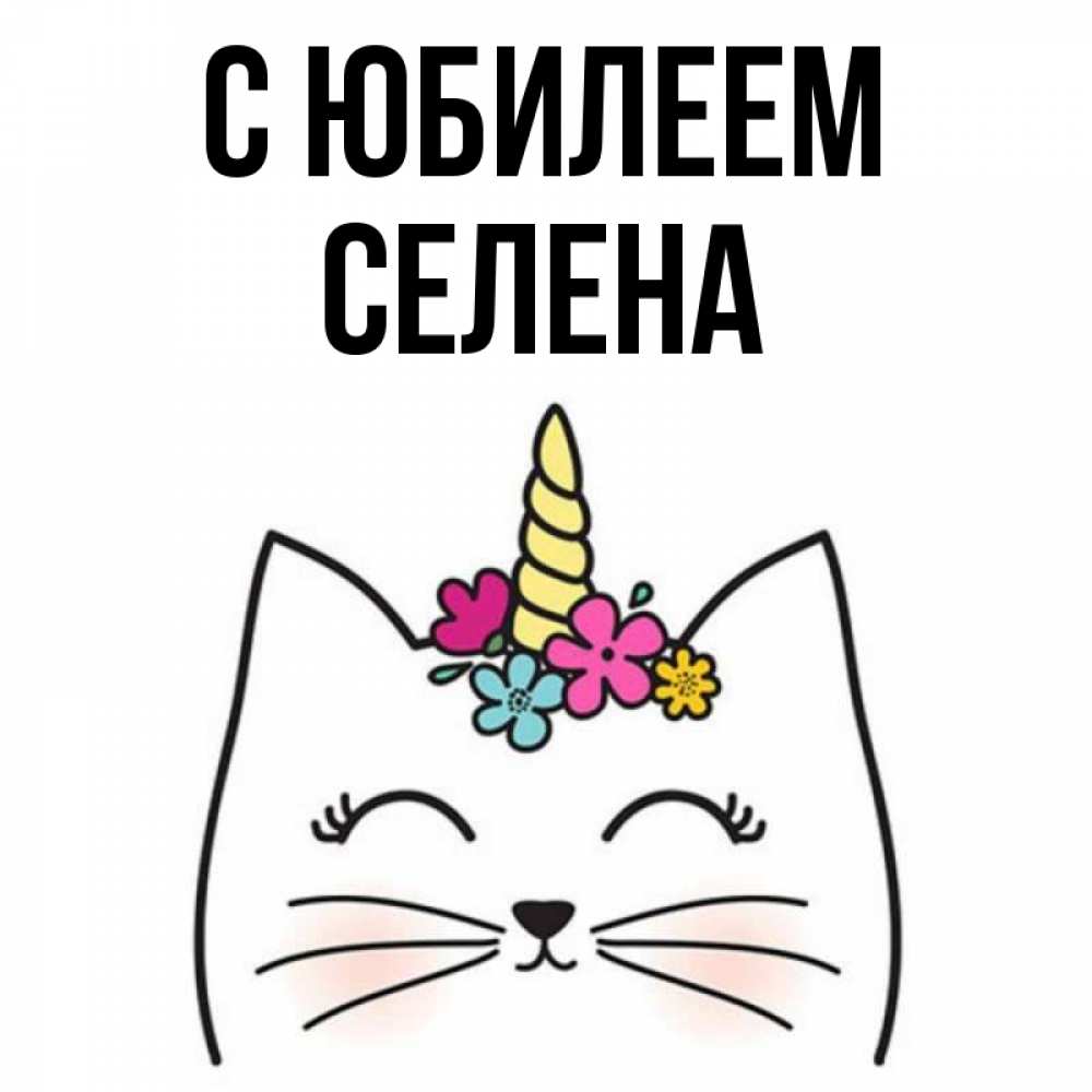Открытка на каждый день с именем, Селена С юбилеем милый кот с одним рожком Прикольная открытка с пожеланием онлайн скачать бесплатно 