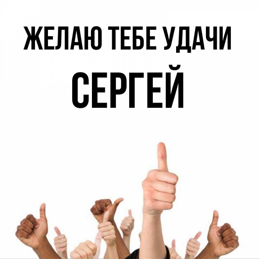 Открытка на каждый день с именем, Сергей Желаю тебе удачи молодцом Прикольная открытка с пожеланием онлайн скачать бесплатно 