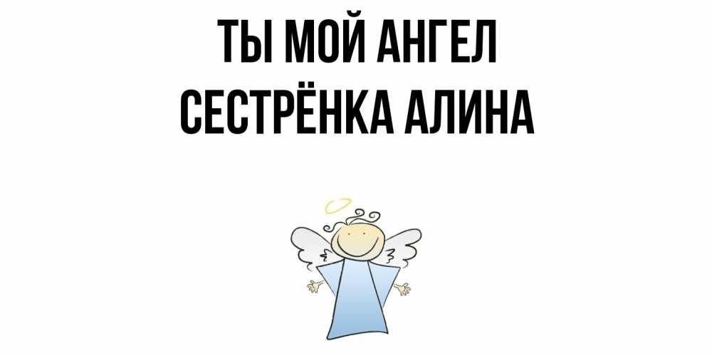 Открытка на каждый день с именем, Сестрёнка-Алина Ты мой ангел ангел Прикольная открытка с пожеланием онлайн скачать бесплатно 