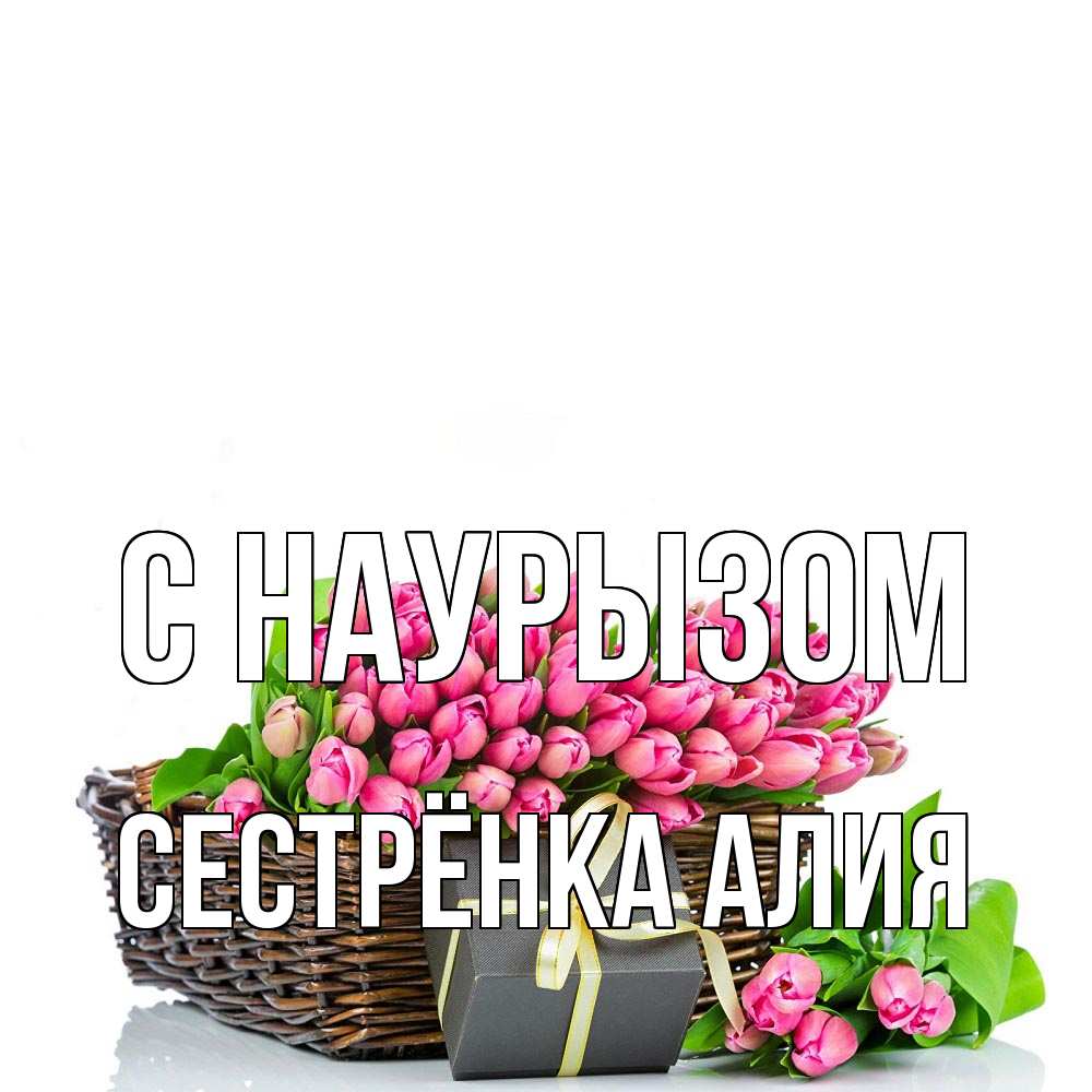 Открытка на каждый день с именем, Сестрёнка-Алия С наурызом цветы Прикольная открытка с пожеланием онлайн скачать бесплатно 