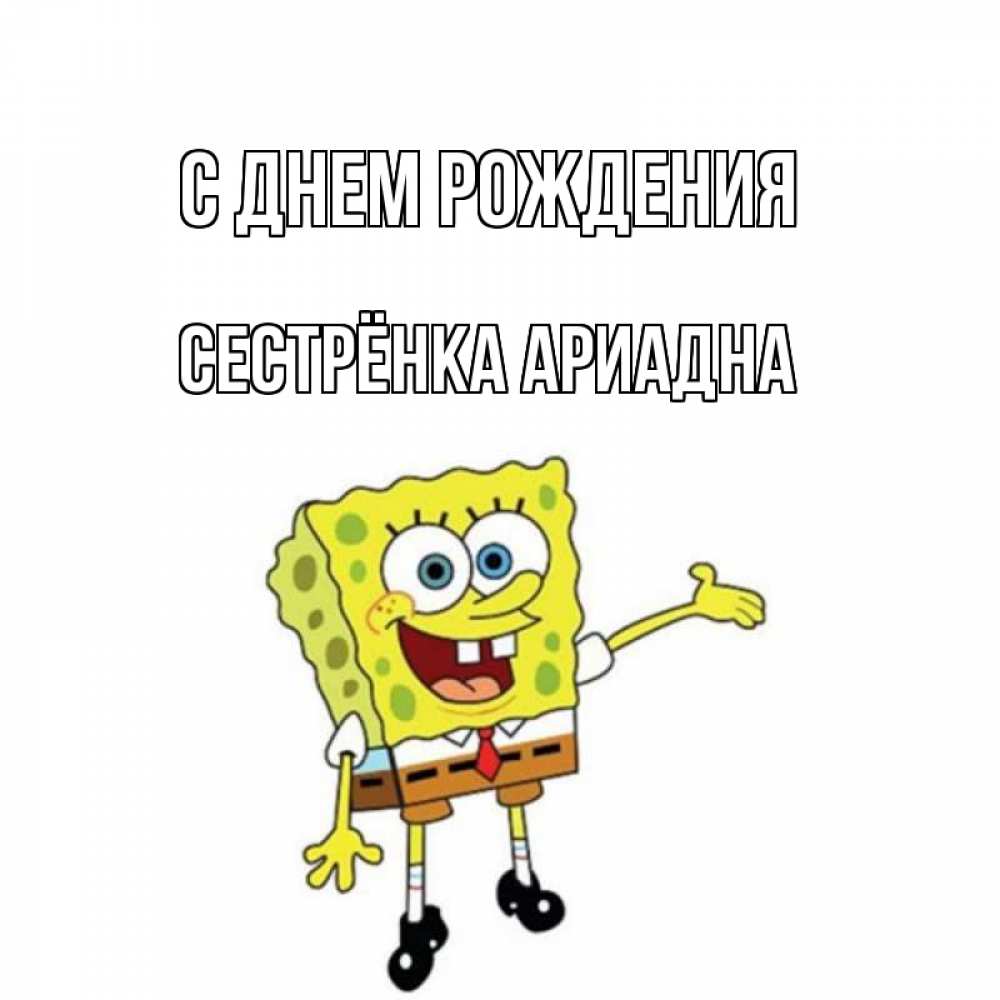 Открытка на каждый день с именем, Сестрёнка-Ариадна С днем рождения веселые Прикольная открытка с пожеланием онлайн скачать бесплатно 