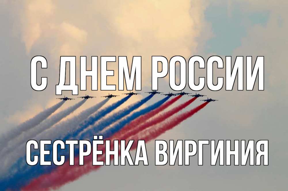 Открытка на каждый день с именем, Сестрёнка-Виргиния С днем россии С днем России Прикольная открытка с пожеланием онлайн скачать бесплатно 