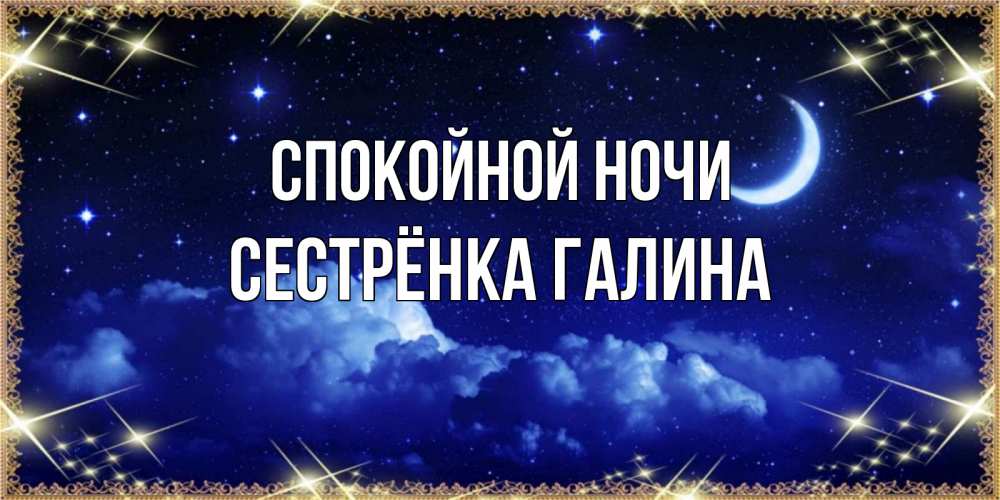 Открытка на каждый день с именем, Сестрёнка-Галина Спокойной ночи хорошо выспаться и удачной ночи Прикольная открытка с пожеланием онлайн скачать бесплатно 