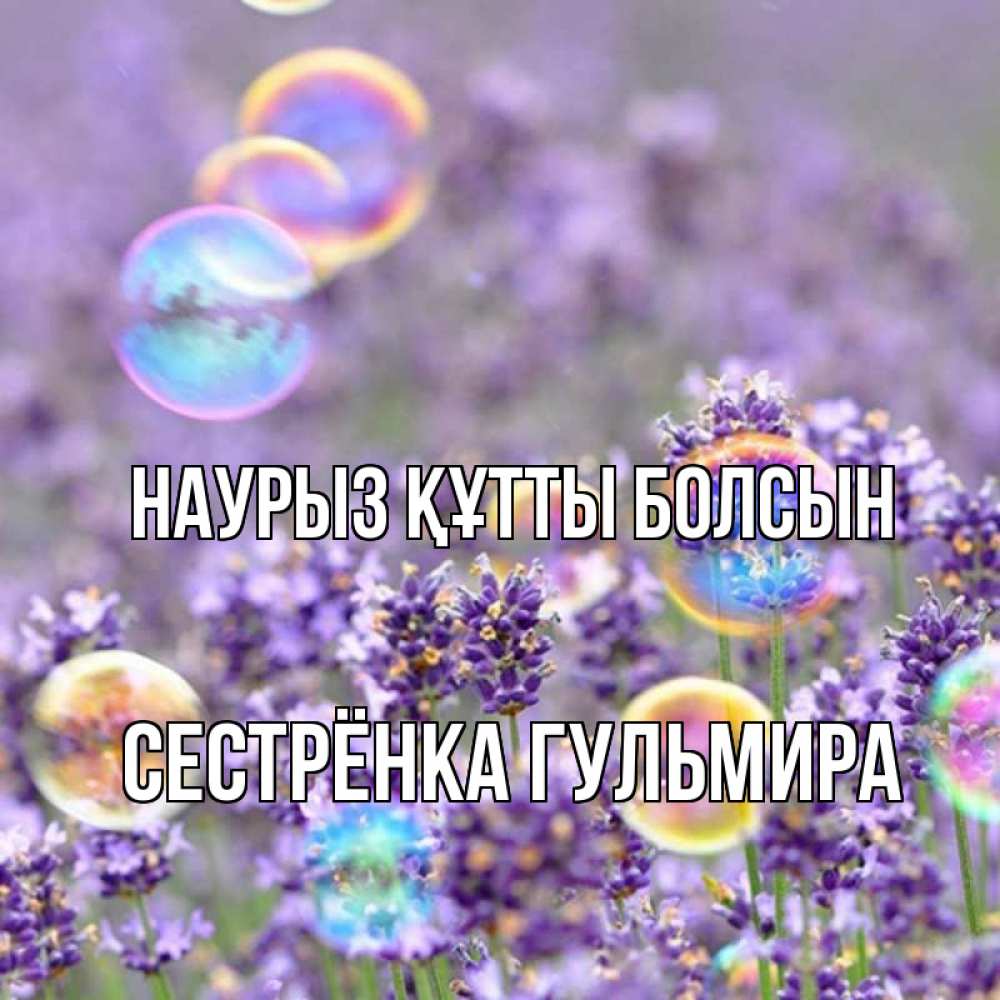 Открытка на каждый день с именем, Сестрёнка-Гульмира Наурыз құтты болсын цветы Прикольная открытка с пожеланием онлайн скачать бесплатно 