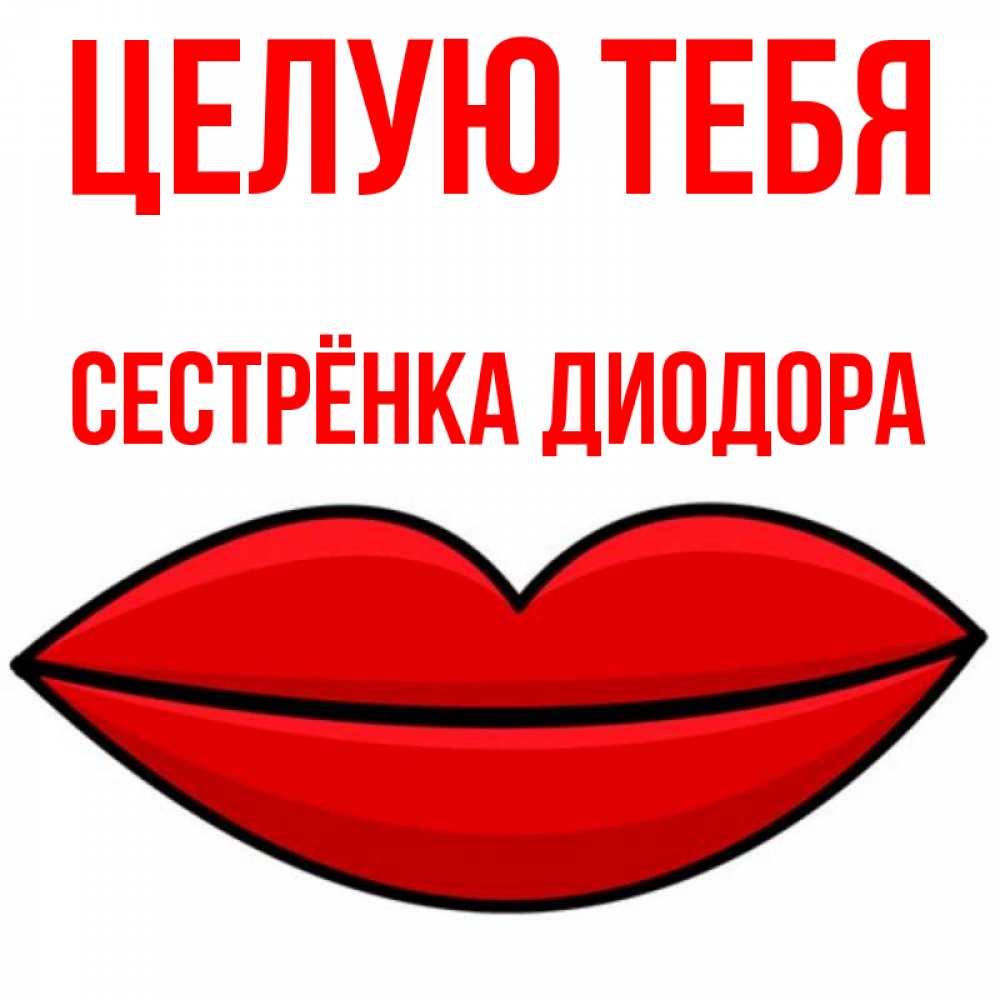 Открытка на каждый день с именем, Сестрёнка-Диодора Целую тебя губы векторные Прикольная открытка с пожеланием онлайн скачать бесплатно 