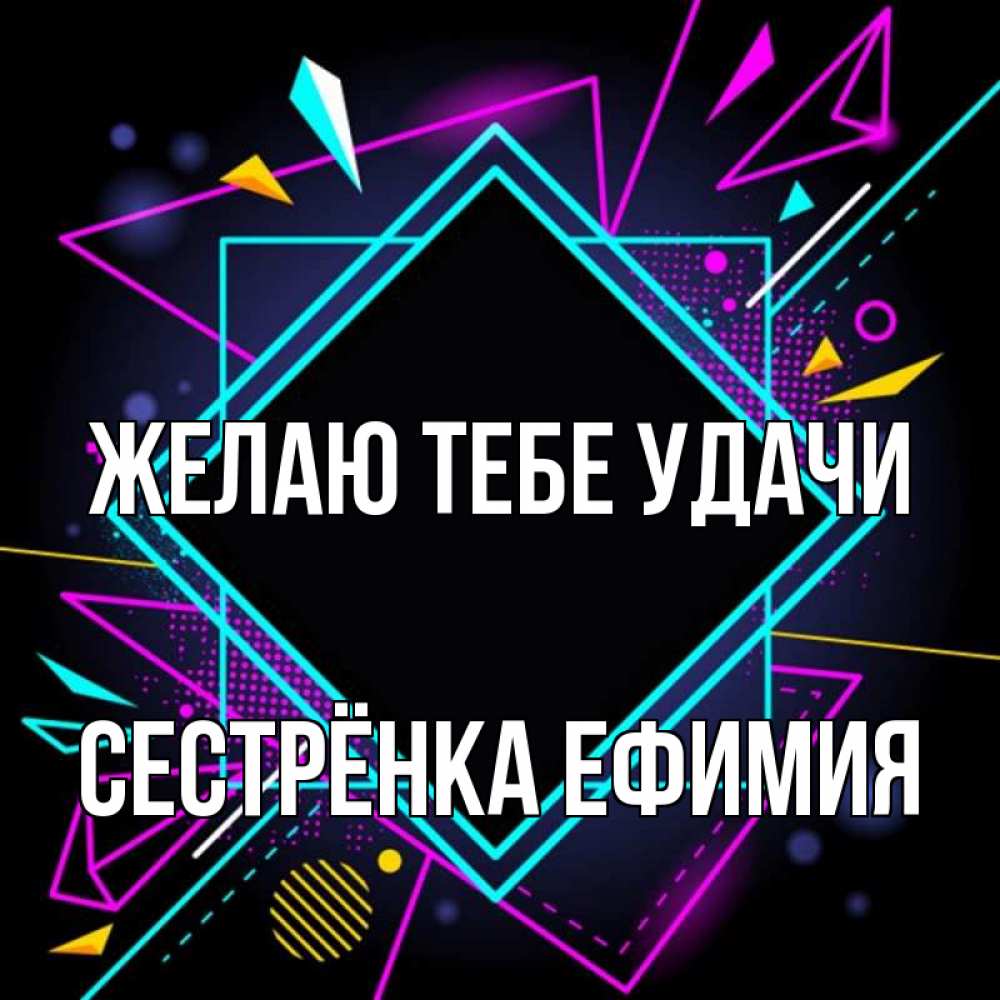 Открытка на каждый день с именем, Сестрёнка-Ефимия Желаю тебе удачи рамочки Прикольная открытка с пожеланием онлайн скачать бесплатно 