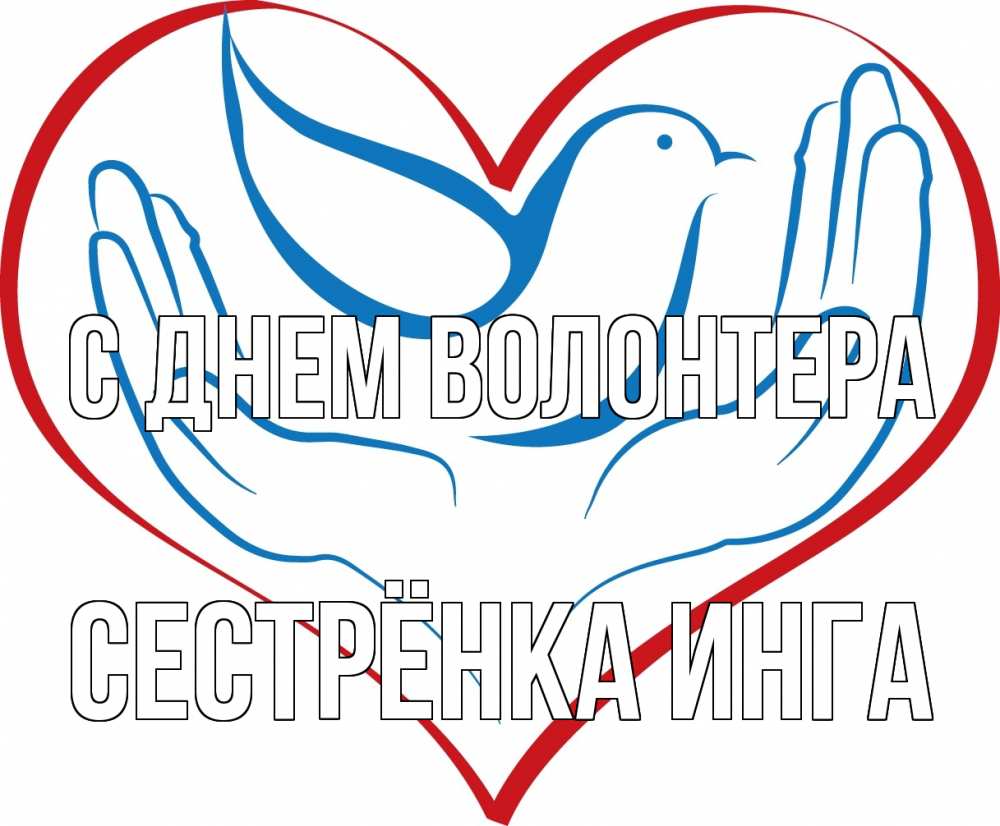 Открытка на каждый день с именем, Сестрёнка-Инга С днем волонтера с днем волонтера Прикольная открытка с пожеланием онлайн скачать бесплатно 