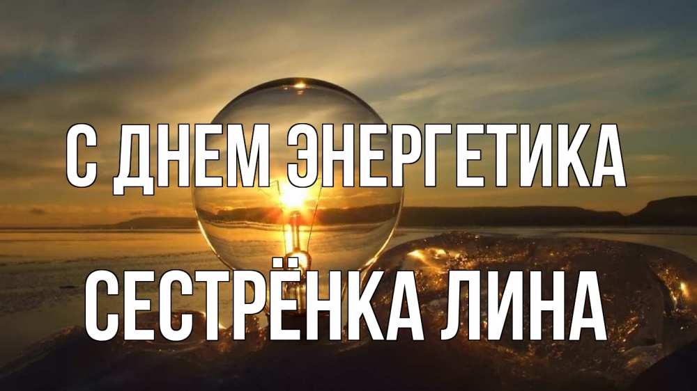 Открытка на каждый день с именем, Сестрёнка-Лина С днем энергетика лампа Прикольная открытка с пожеланием онлайн скачать бесплатно 