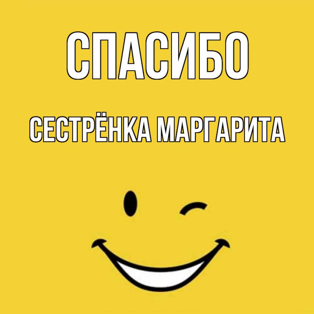 Открытка на каждый день с именем, Сестрёнка-Маргарита Спасибо благодарю и улыбаюсь Прикольная открытка с пожеланием онлайн скачать бесплатно 