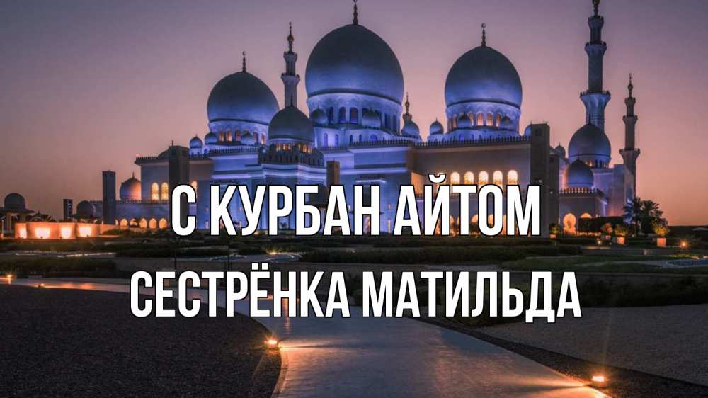 Открытка на каждый день с именем, Сестрёнка-Матильда С курбан айтом мечеть 1 Прикольная открытка с пожеланием онлайн скачать бесплатно 