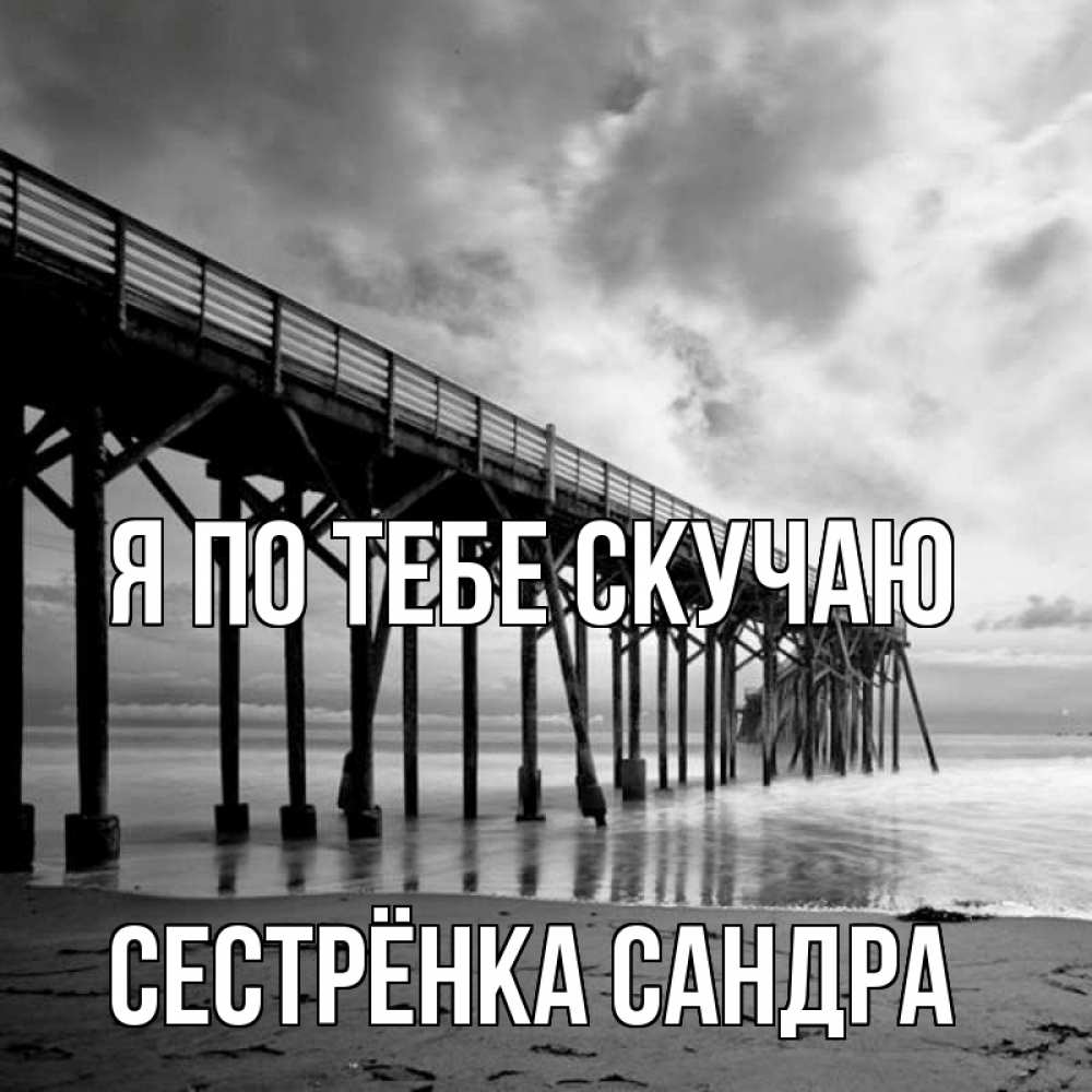 Открытка на каждый день с именем, Сестрёнка-Сандра Я по тебе скучаю старый Прикольная открытка с пожеланием онлайн скачать бесплатно 