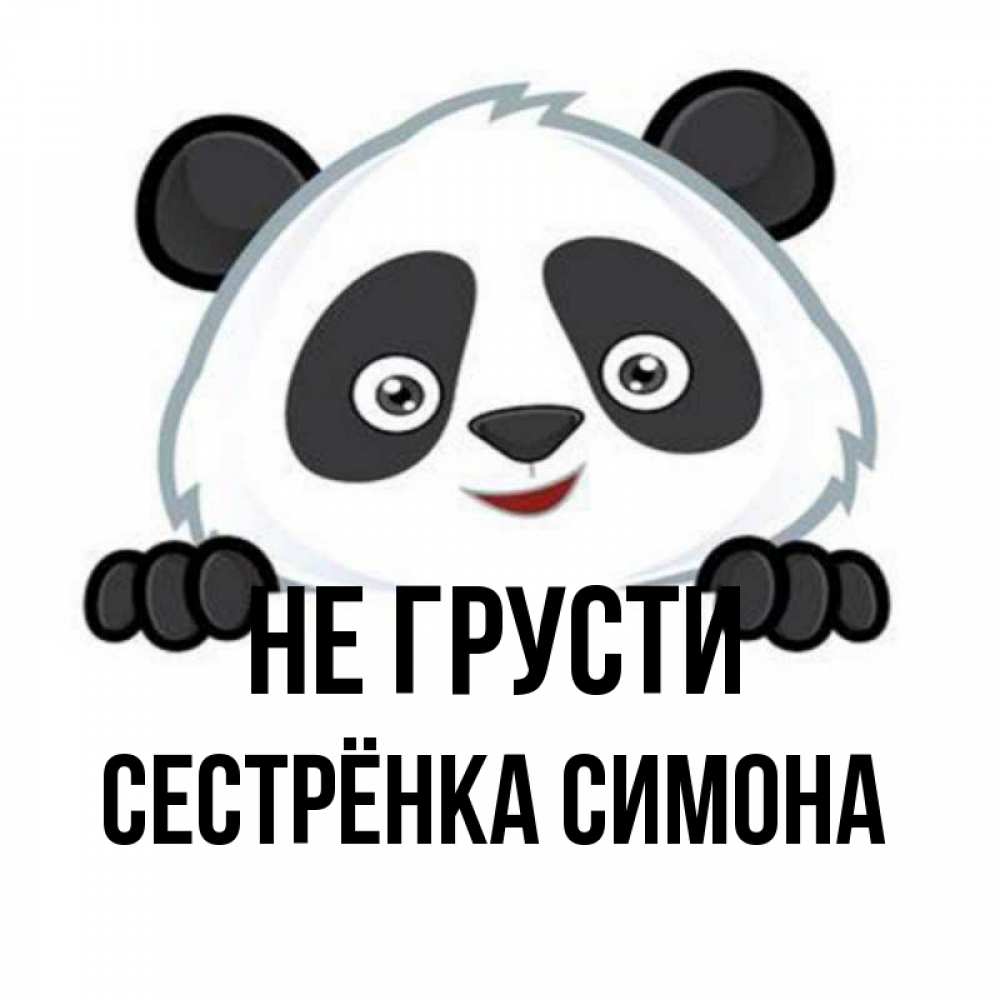 Открытка на каждый день с именем, Сестрёнка-Симона Не грусти не надо печалиться Прикольная открытка с пожеланием онлайн скачать бесплатно 