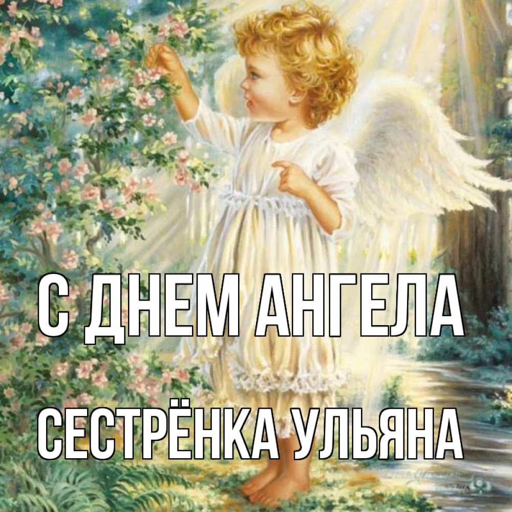 Открытка на каждый день с именем, Сестрёнка-Ульяна С днем ангела собирает цветы Прикольная открытка с пожеланием онлайн скачать бесплатно 