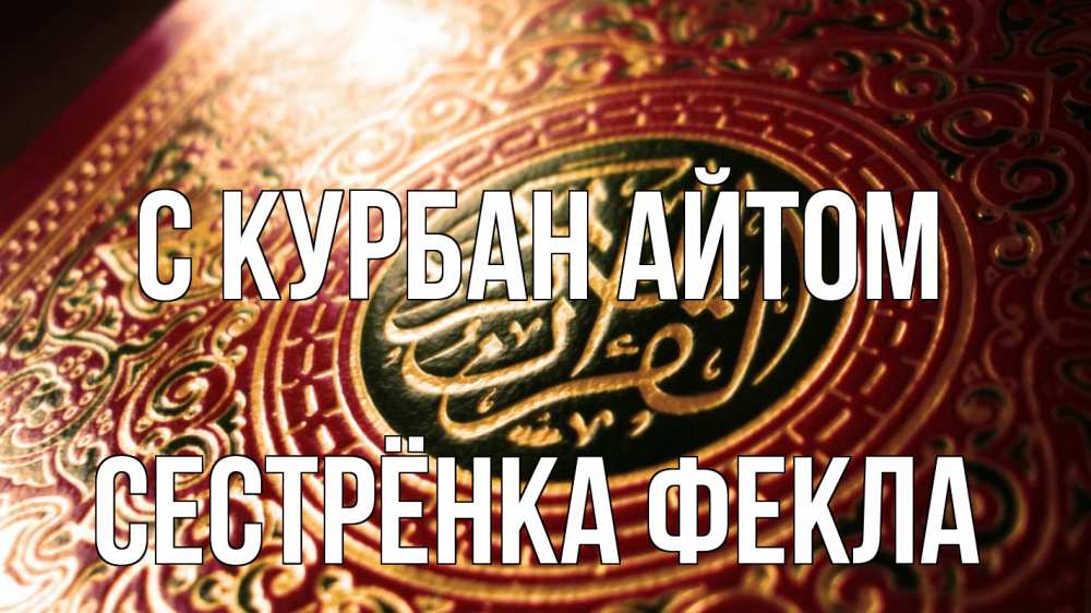 Открытка на каждый день с именем, Сестрёнка-Фекла С курбан айтом арабские символы Прикольная открытка с пожеланием онлайн скачать бесплатно 