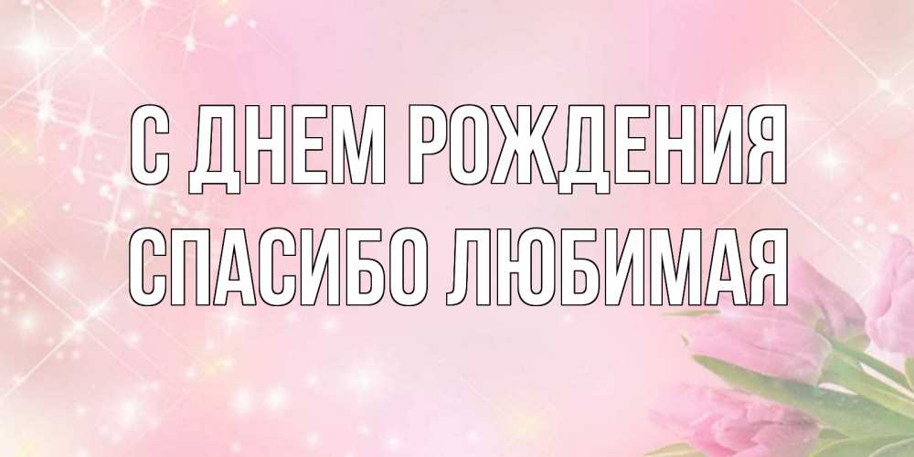 Картинка С днем рождения, Спасибо любимая