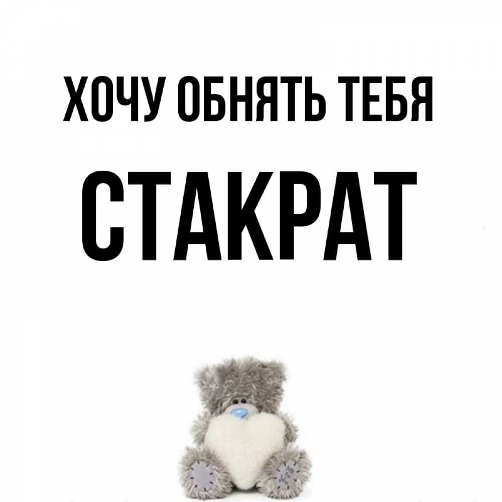 Открытка на каждый день с именем, Стакрат Хочу обнять тебя медвежонок с сердечком белого цвета Прикольная открытка с пожеланием онлайн скачать бесплатно 