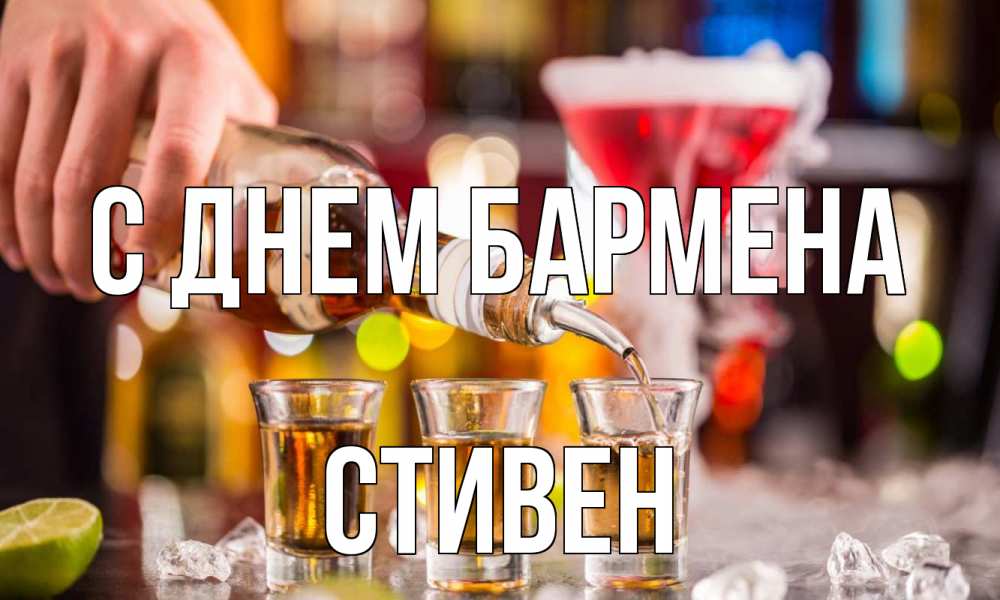 Открытка на каждый день с именем, Стивен С днем бармена виски Прикольная открытка с пожеланием онлайн скачать бесплатно 