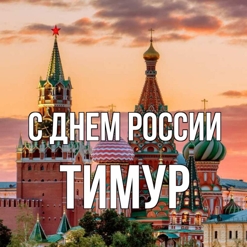 Открытка на каждый день с именем, Тимур С днем россии С днем России Прикольная открытка с пожеланием онлайн скачать бесплатно 