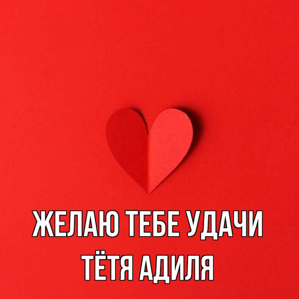 Открытка на каждый день с именем, Тётя-Адиля Желаю тебе удачи пусть повезет для любимых 1 Прикольная открытка с пожеланием онлайн скачать бесплатно 