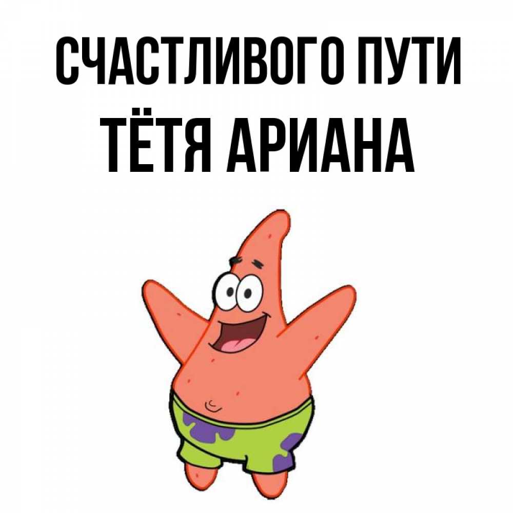 Открытка на каждый день с именем, Тётя-Ариана Счастливого пути желает тебе хорошей дороги Прикольная открытка с пожеланием онлайн скачать бесплатно 