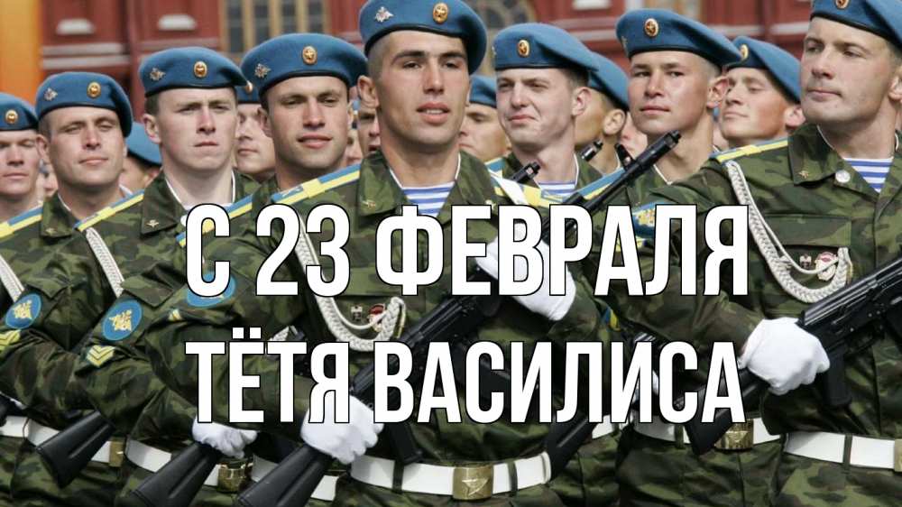 Открытка на каждый день с именем, Тётя-Василиса С 23 февраля 23 февраля Прикольная открытка с пожеланием онлайн скачать бесплатно 
