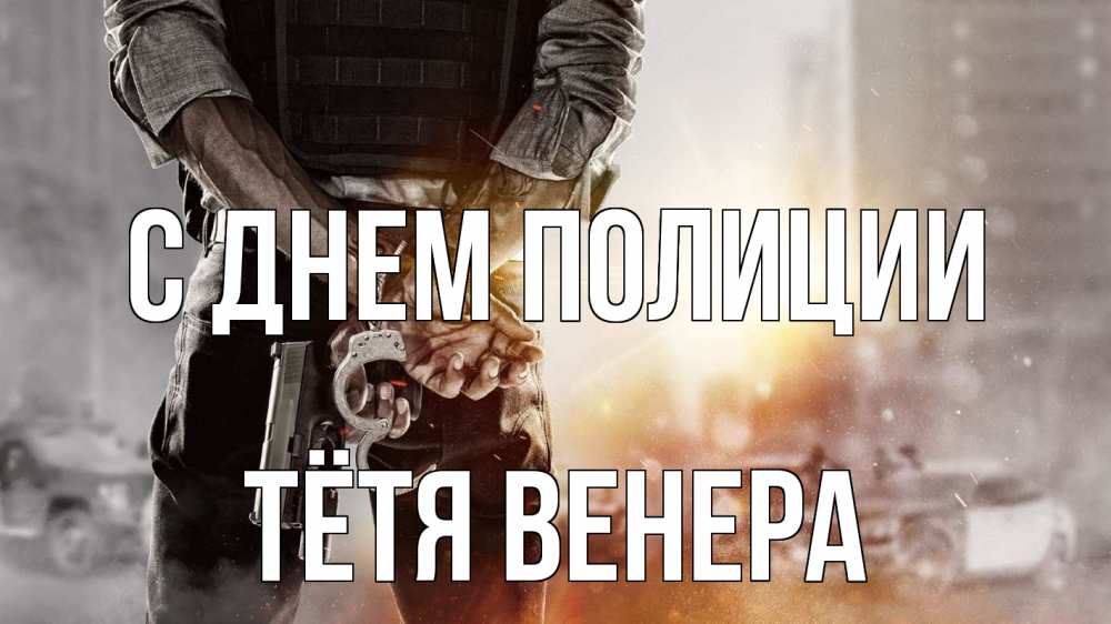 Открытка на каждый день с именем, Тётя-Венера С днем полиции оружие и наручники Прикольная открытка с пожеланием онлайн скачать бесплатно 