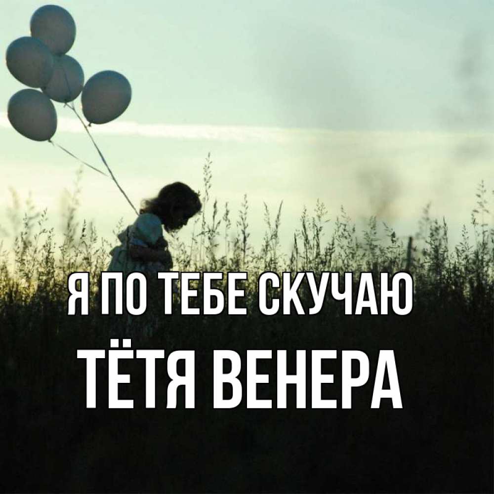 Открытка на каждый день с именем, Тётя-Венера Я по тебе скучаю приходи ко мне и давай дружить Прикольная открытка с пожеланием онлайн скачать бесплатно 