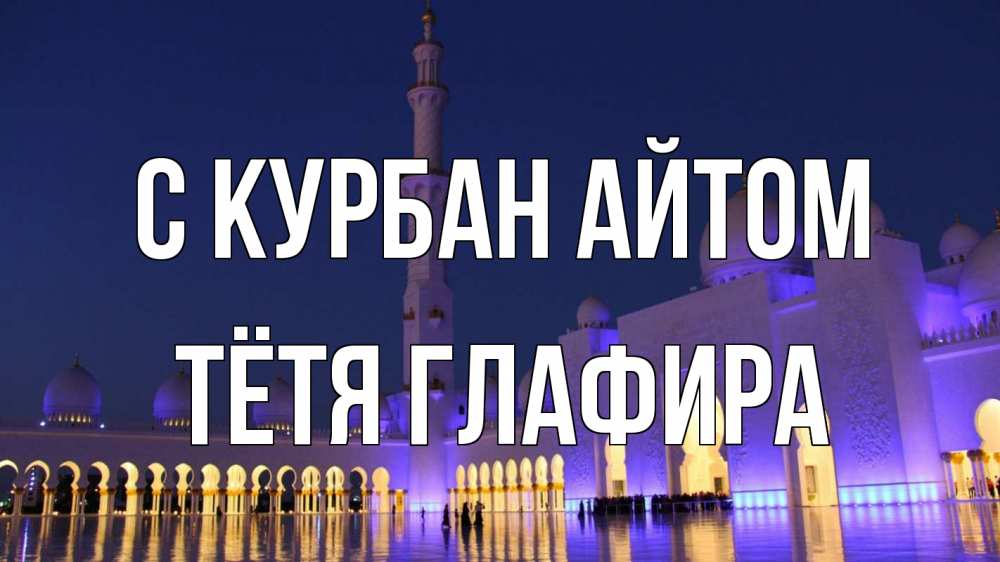 Открытка на каждый день с именем, Тётя-Глафира С курбан айтом мечеть Прикольная открытка с пожеланием онлайн скачать бесплатно 