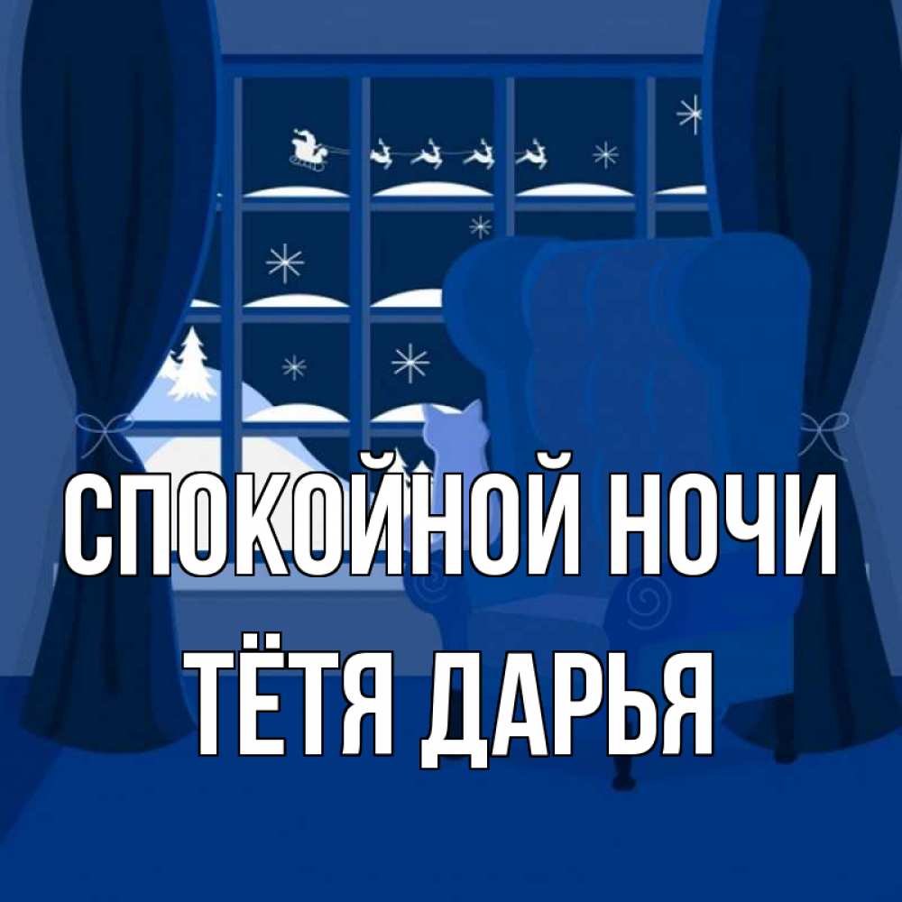 Открытка на каждый день с именем, Тётя-Дарья Спокойной ночи зимняя тема Прикольная открытка с пожеланием онлайн скачать бесплатно 