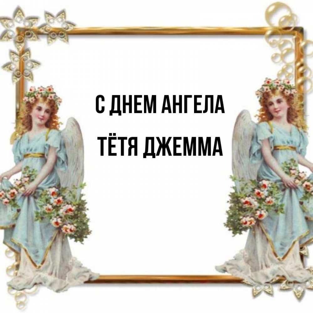 Открытка на каждый день с именем, Тётя-Джемма С днем ангела рамочка из золота и ангелы Прикольная открытка с пожеланием онлайн скачать бесплатно 