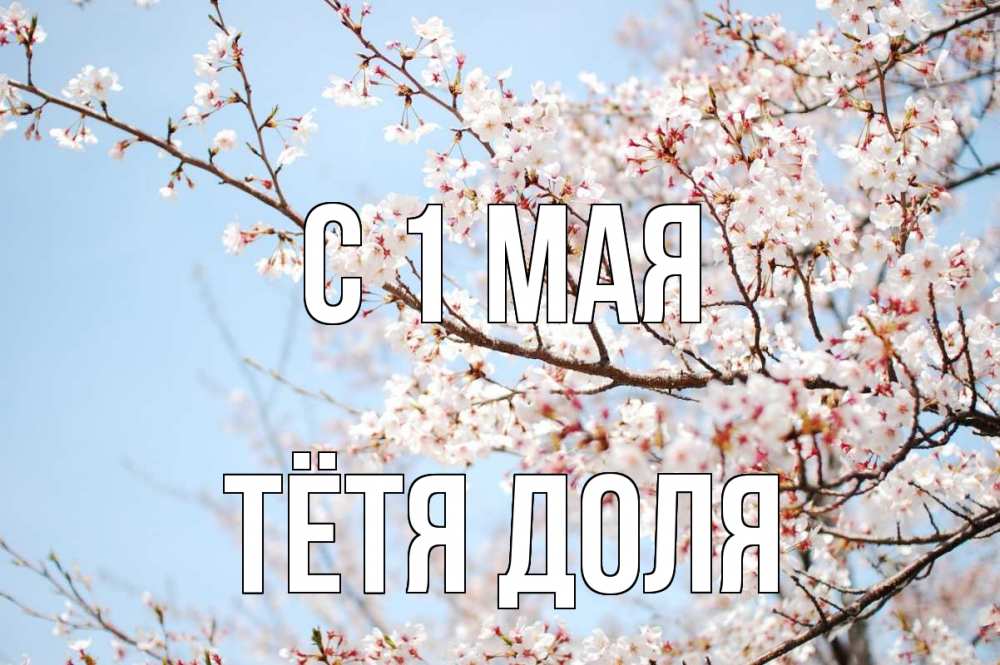 Открытка на каждый день с именем, Тётя-Доля С 1 мая С 1 мая Прикольная открытка с пожеланием онлайн скачать бесплатно 