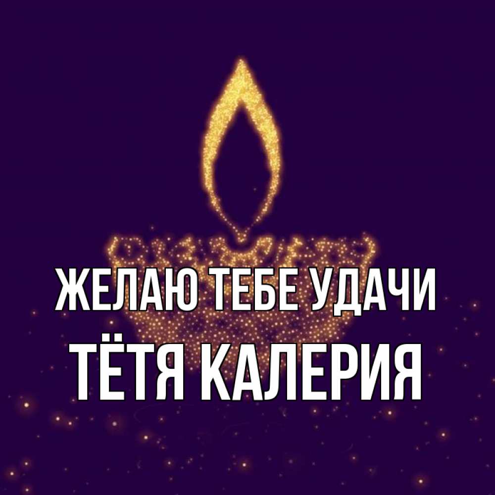 Открытка на каждый день с именем, Тётя-Калерия Желаю тебе удачи пусть повезет 2 Прикольная открытка с пожеланием онлайн скачать бесплатно 