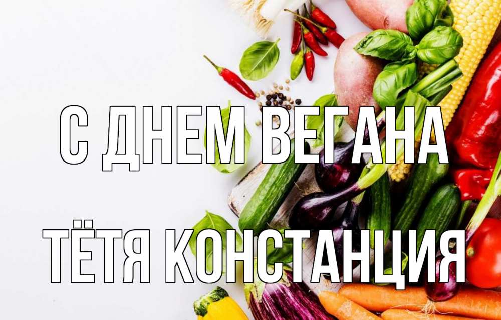 Открытка на каждый день с именем, Тётя-Констанция С днем вегана день вегана Прикольная открытка с пожеланием онлайн скачать бесплатно 