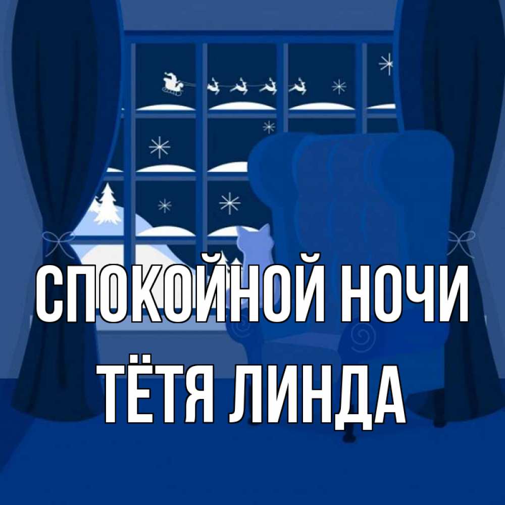 Открытка на каждый день с именем, Тётя-Линда Спокойной ночи зимняя тема Прикольная открытка с пожеланием онлайн скачать бесплатно 