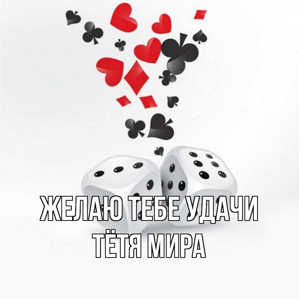 Открытка на каждый день с именем, Тётя-Мира Желаю тебе удачи пусть повезет Прикольная открытка с пожеланием онлайн скачать бесплатно 