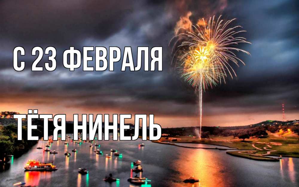 Открытка на каждый день с именем, Тётя-Нинель С 23 февраля 23 февраля Прикольная открытка с пожеланием онлайн скачать бесплатно 